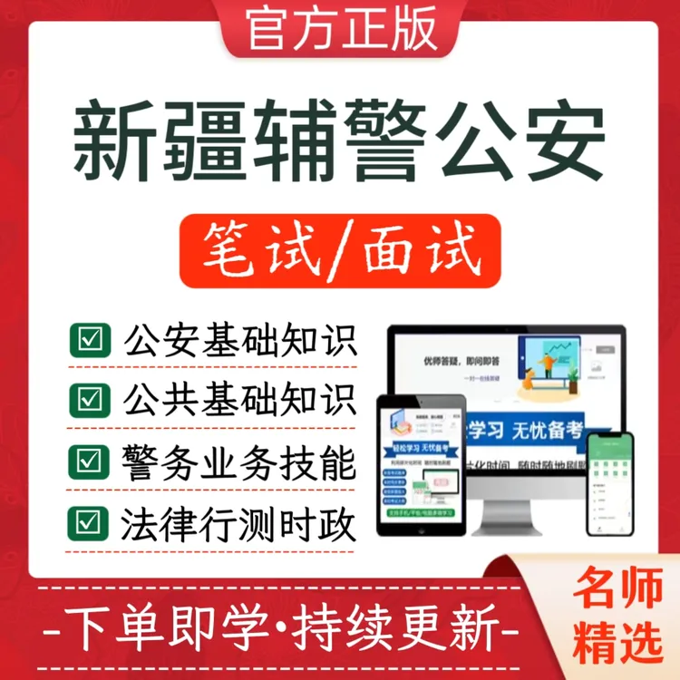 2026年新疆辅警公安基础知识辅警笔试备考资料公安专业知识考试