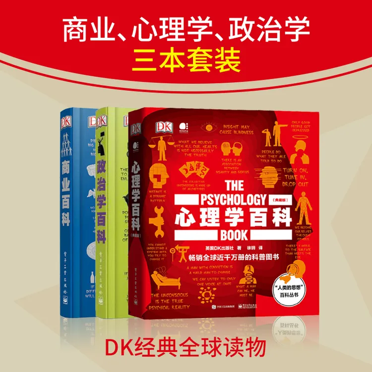 商业百科（典藏版）（全彩）+心理学百科+政治学百科