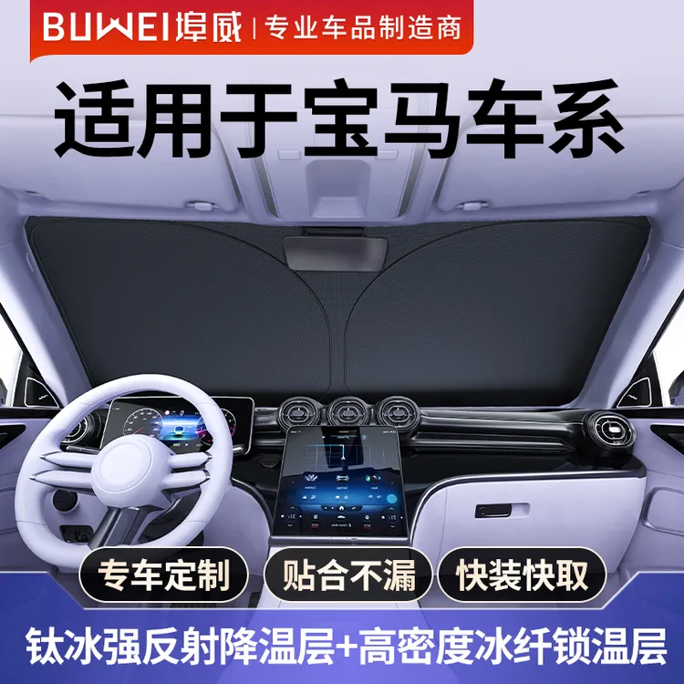 【宝马适用】埠威BUWEI1:1定制钛冰加厚遮阳挡防晒隔热遮阳前档