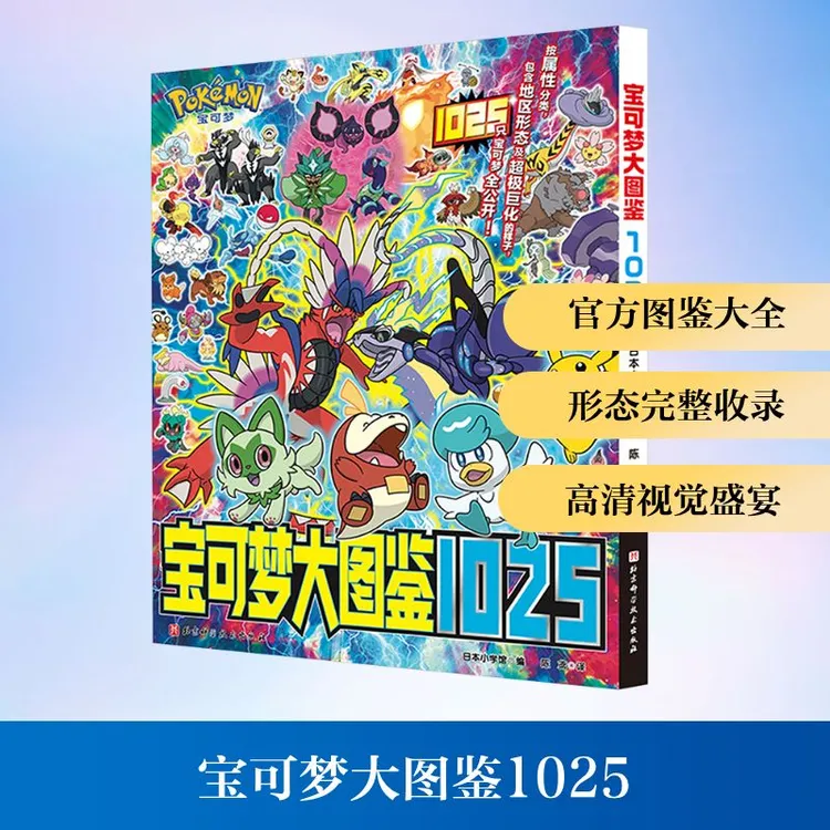 宝可梦大图鉴1025简体中文版宝可梦官方正版授权1000+宝可梦公开