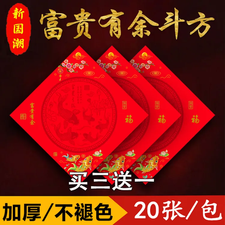 买三送一仁义堂富贵有余斗方空白福字加厚铜版纸纸书法不褪色红纸