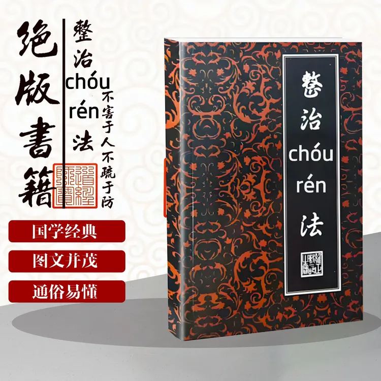 整治小人 Cr 法不可乱用一看就懂教你实操民间传统文化失传的秘术