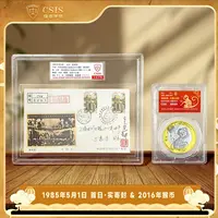 法定货币2016年猴年生肖纪念币+1985年5月1日首日实寄封