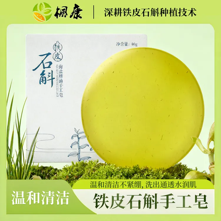 铁皮石斛精油清洁不紧绷手工皂