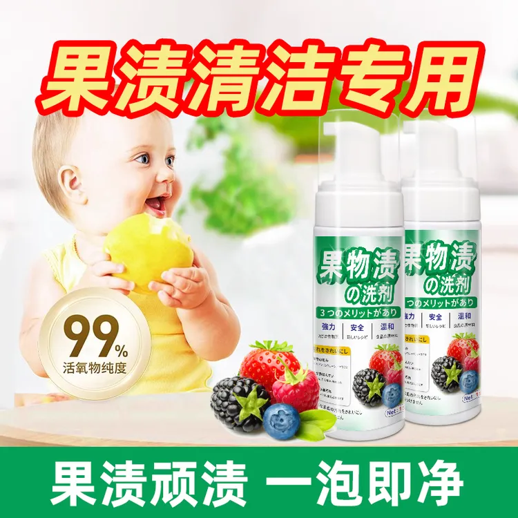 宝宝洗衣服神器水果污渍上的果渍水果汁清洗剂去除剂石榴汁清洁剂