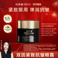 【双因眼霜】科妍蜜紧致抗皱焕亮紧致眼霜 9%玻色因干料0.5%咖啡因