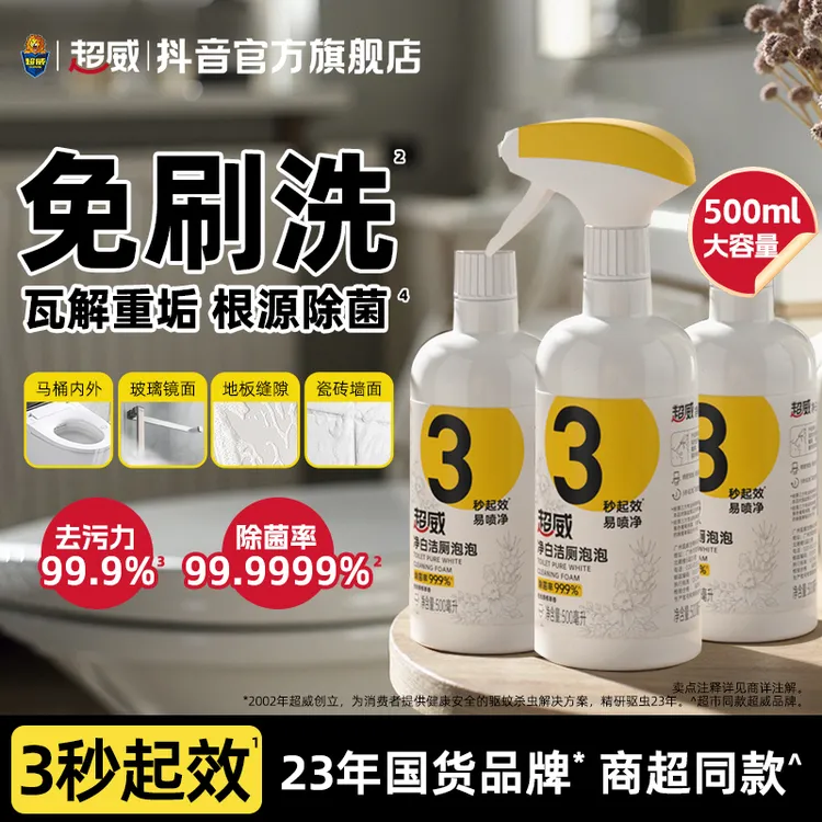 超威净白洁厕浴室清洁卫生间强效除垢去污除菌抑菌多功能清洁泡泡