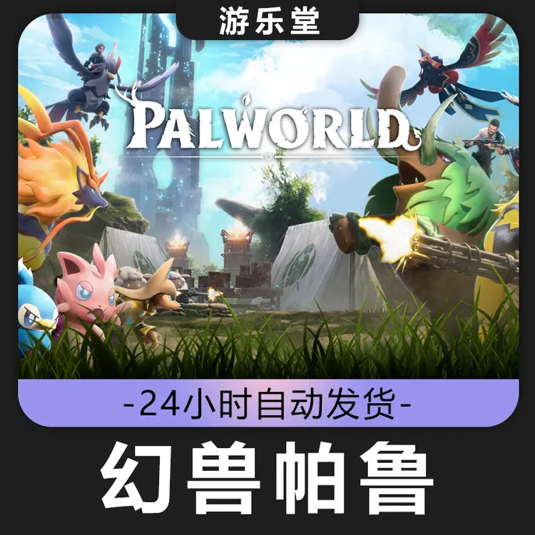 幻兽帕鲁 史低价 steam 游戏 正版 激活入库 全DLC
