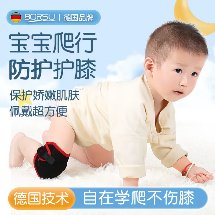 德国BORSU宝宝爬行护膝儿童护垫小孩学步防摔婴幼儿膝盖护腿防护