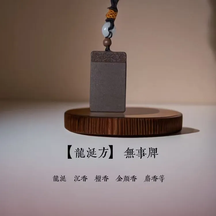 【龙颜方·无事牌】古法合香牌非遗手工制作挂脖古风车载持久留香