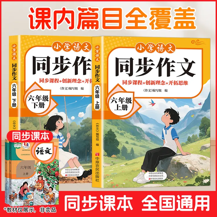 小学语文同步作文 同步课程 创新理念 开拓思维 一~六年级
