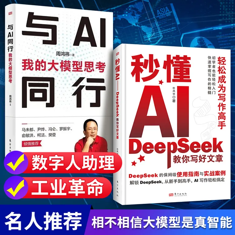 与AI同行周鸿祎带你走进AI认知时代+秒懂AI DeepSeek教你写好文章