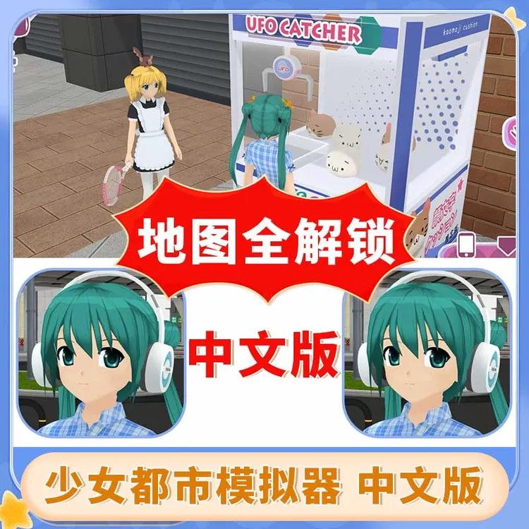 少女都市模拟器 中文全地图解锁Anime City 游戏安装服务