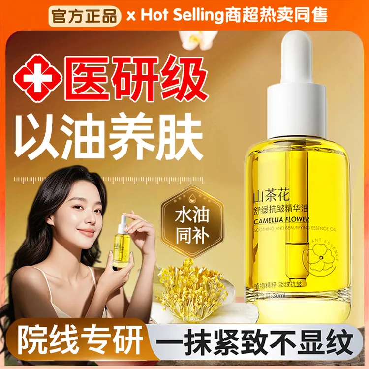 【明星推荐✅】山茶花精华油紧致抗皱抗衰老保湿舒缓以油养肤正品女