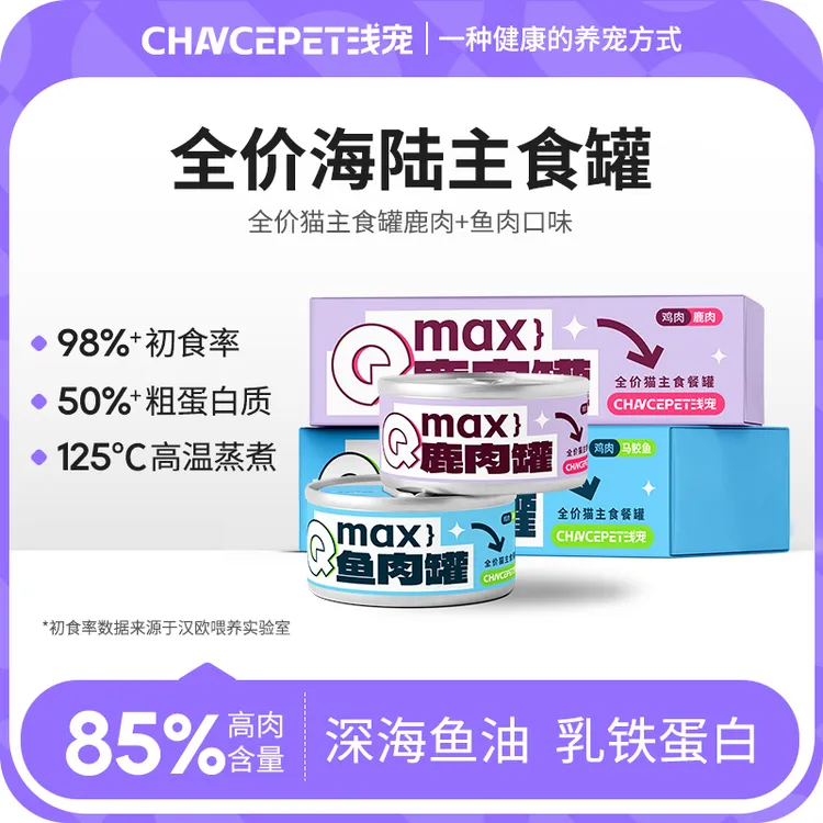 【年货节】浅宠新品乳铁蛋白深海鱼油罐头全价猫主食85g罐头