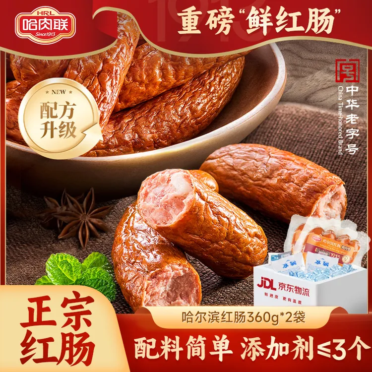 哈肉联正宗哈尔滨红肠哈红肠360g*2袋量贩装东北特产即食熟食T