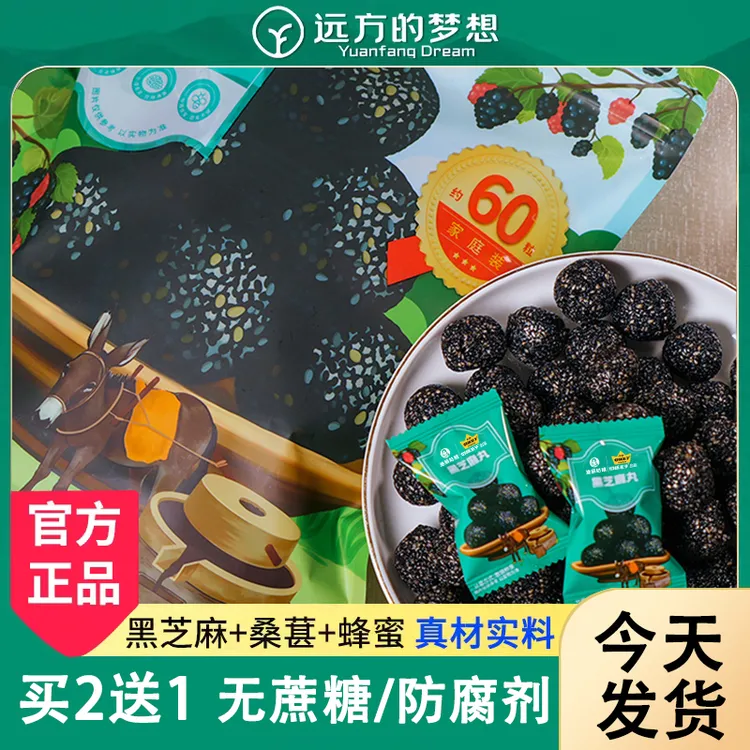 【买2送1】远方的梦想黑芝麻丸独立小包装芝麻球营养休闲解馋小零食