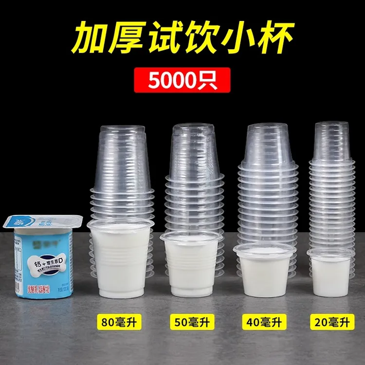 试饮杯一次性试吃品尝小号塑料小杯子50毫升迷你20ml试喝白酒杯80