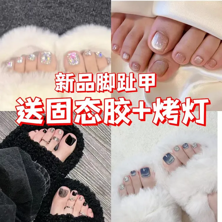 选一盒脚趾甲【配固态胶+烤灯】春夏气质百搭显白脚甲穿戴美甲贴片