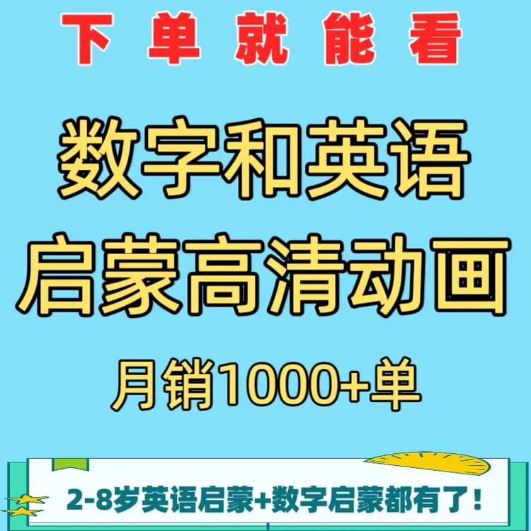 数字和英语启蒙动画2-8岁英语数学启蒙1080p素材