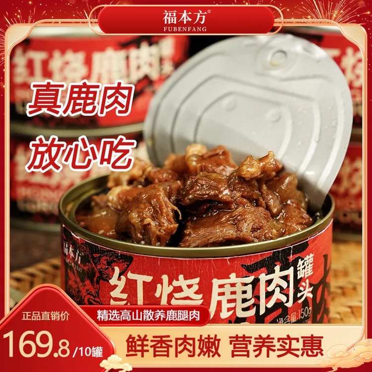 【双节大促】红烧鹿肉买五赠五正品保障营养美味厂家直销150g/罐