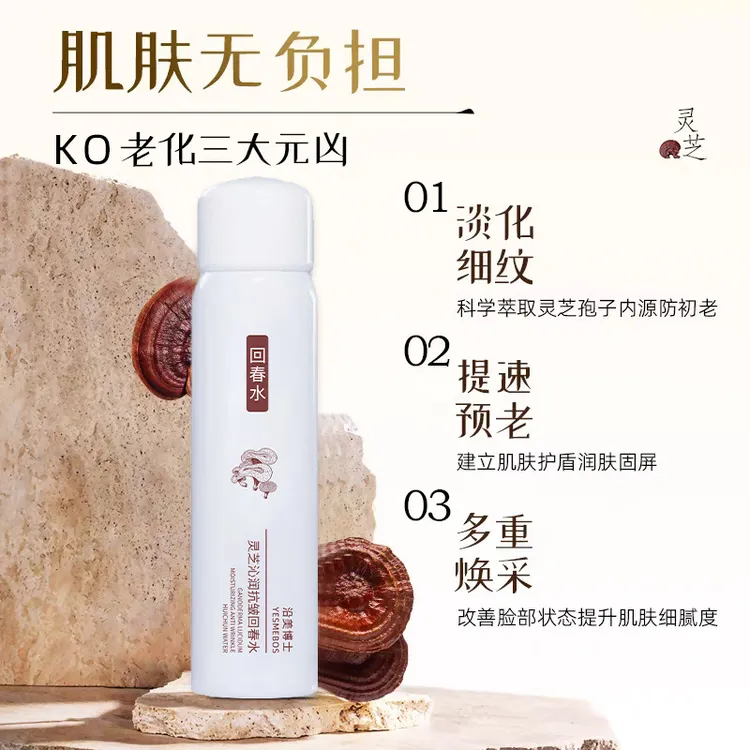 沿美博士灵芝沁润抗皱回春水补水滋润提拉抗皱紧致温和不刺激