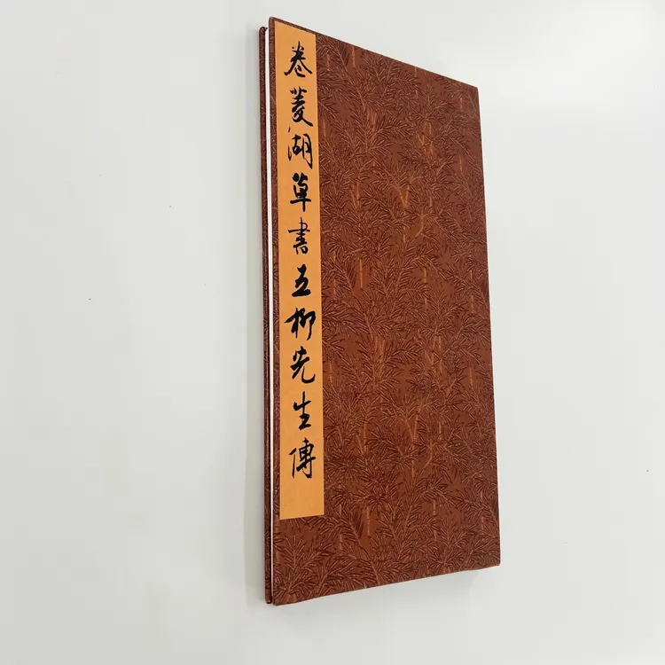 卷菱湖草书五柳先生传 日藏本高清原大微喷复刻手工经折装