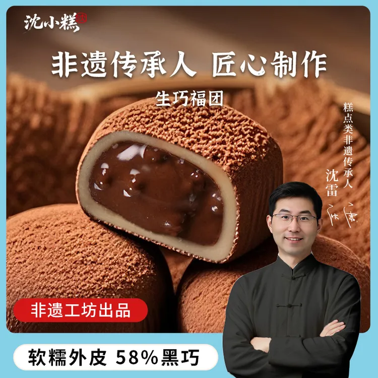 沈小糕福团非遗工坊升级版生巧福团2.0糯米糍巧克力雪媚娘零食y