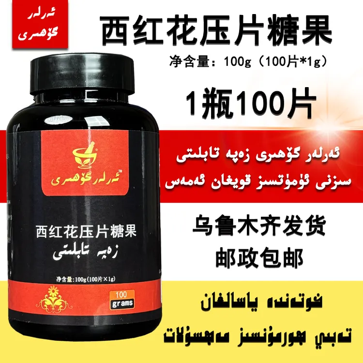 arlagohri zapatabliti 肖合热提西红花压片糖果70片 