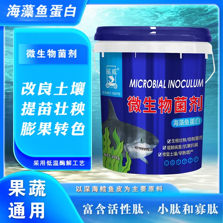 海藻鱼蛋白20kg微生物菌剂改良土壤生根壮秧膨果靓果壮苗增产促进