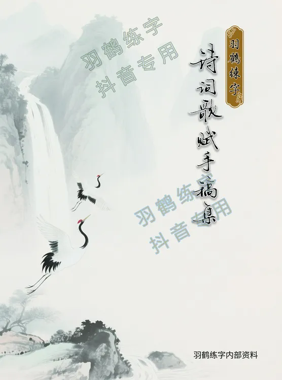 深-诗词歌赋手稿集-羽鹤练字手写-164篇古诗词-88页彩色双面铜版