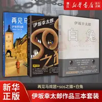 伊坂幸太郎作品3册任选：白兔+SOS之猿+再见马戏团(精)   侦探推理