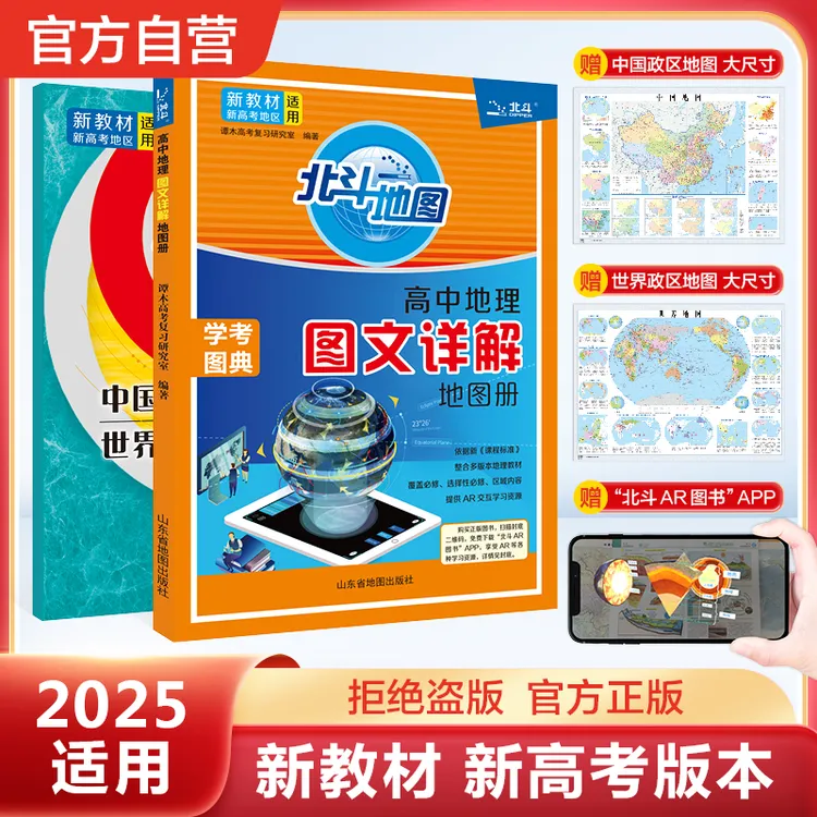 北斗地图2025新版高中地理图文详解地图册新教材赠送北斗地图APP
