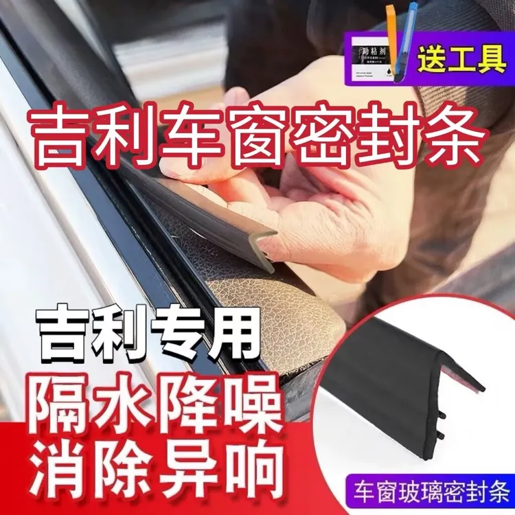 吉利全系专用车窗隔音密封条防尘防水耐高温隔音降噪静音条商品图