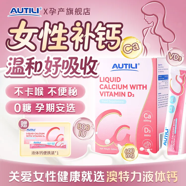 【官方进口】AUTILI澳特力钙D3饮品 女王钙孕期哺乳期补钙孕妇钙