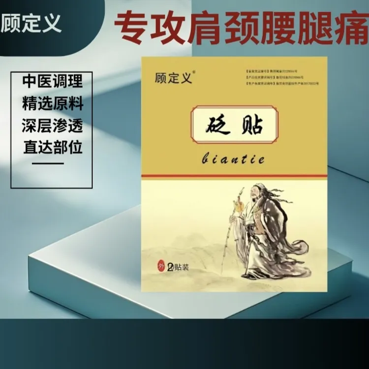 顾定义、专攻颈肩腰腿痛 中草药膏药贴砭贴一盒10贴