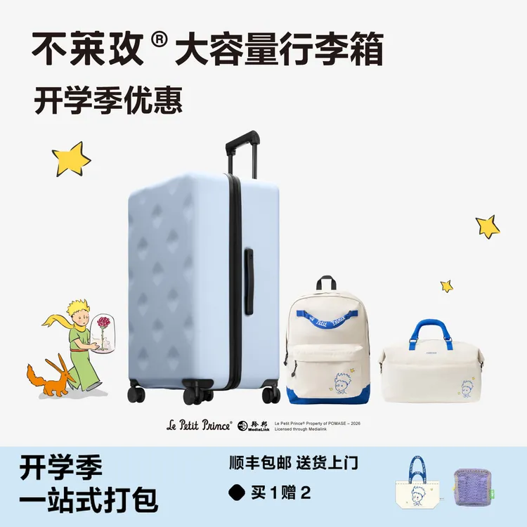 【PLUS经典款小王子开学组合】不莱玫大容量行李箱24寸拉杆箱密码箱