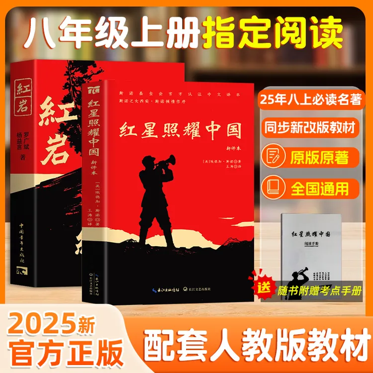 【八年级上册】红岩红星照耀中国新译本正版原著必读课外阅读书