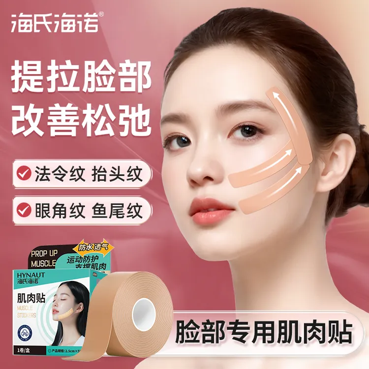海氏海诺脸部肌肉贴提拉面部专用胶带绷带抬头纹肌内效贴透气紧致