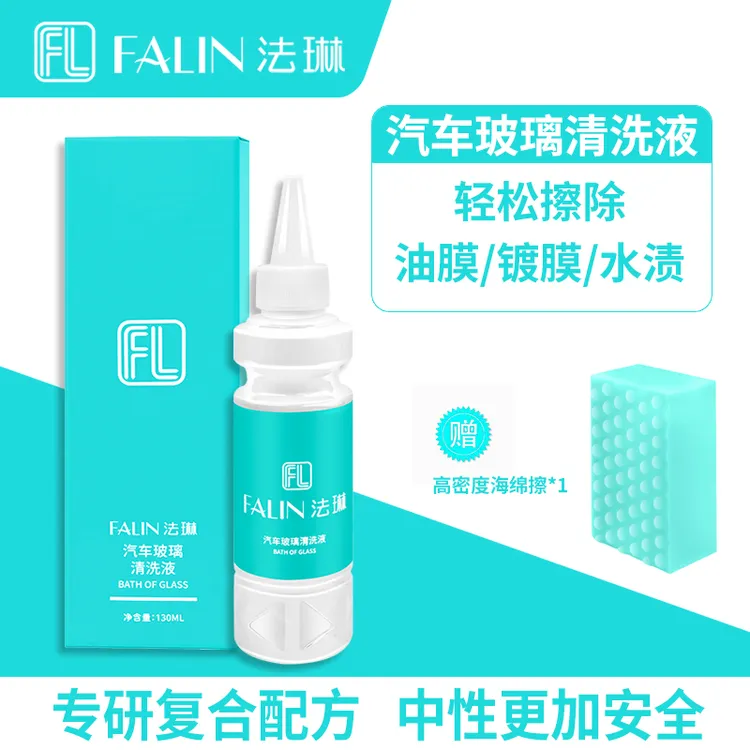 【官方正品】FALIN法琳汽车玻璃清洗液油膜去除剂去除镀膜水斑水渍