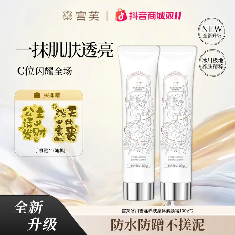 宫芙第四代冰川雪莲养肤身体素颜霜焕亮不假白专属素颜霜