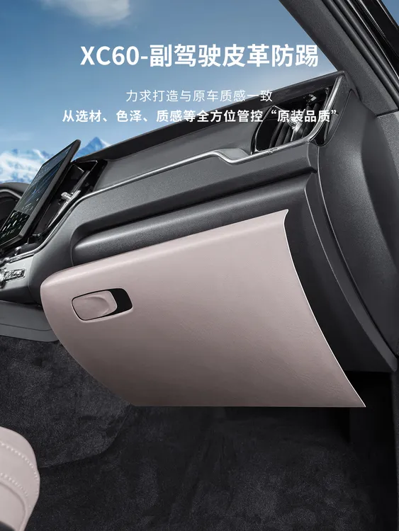 适用于18-26款沃尔沃XC60副驾驶手套箱防踢垫皮革防护贴汽车用品