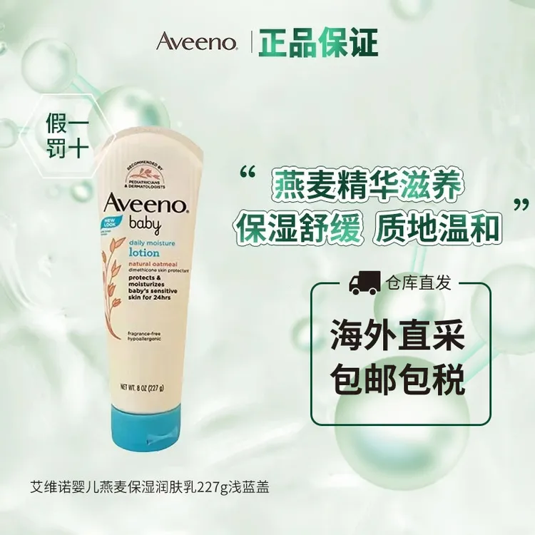 Aveeno艾惟诺美国进口婴幼保湿舒缓滋润天然燕麦温和润肤乳227g