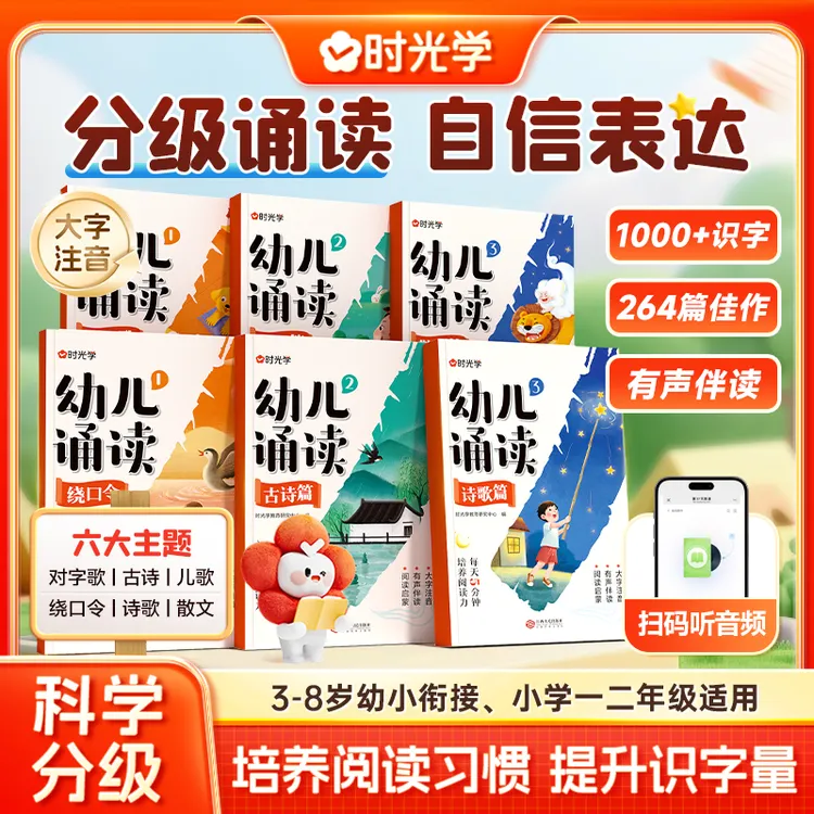 【时光学】幼儿诵读 3-8岁儿童早教趣味识字幼小衔接分级阅读绘本书商品图
