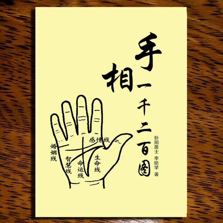 《手相一千二百图》道家手相预测 民间传统易学文化民间秘术书籍