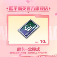 房卡-全模式【和平精英官方授权】