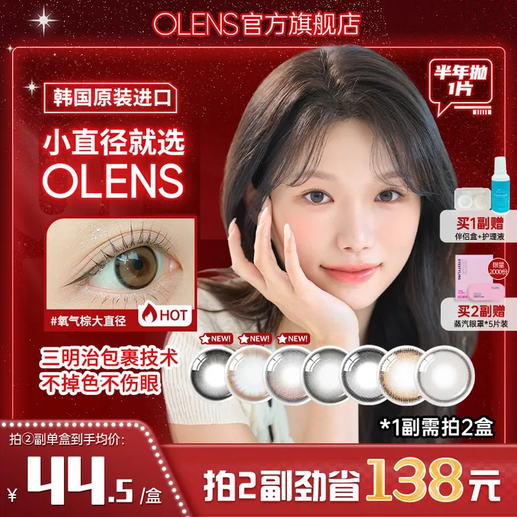 【需1副请拍2】OLENS半年抛琉璃棕大直径水光美瞳隐形眼镜1片