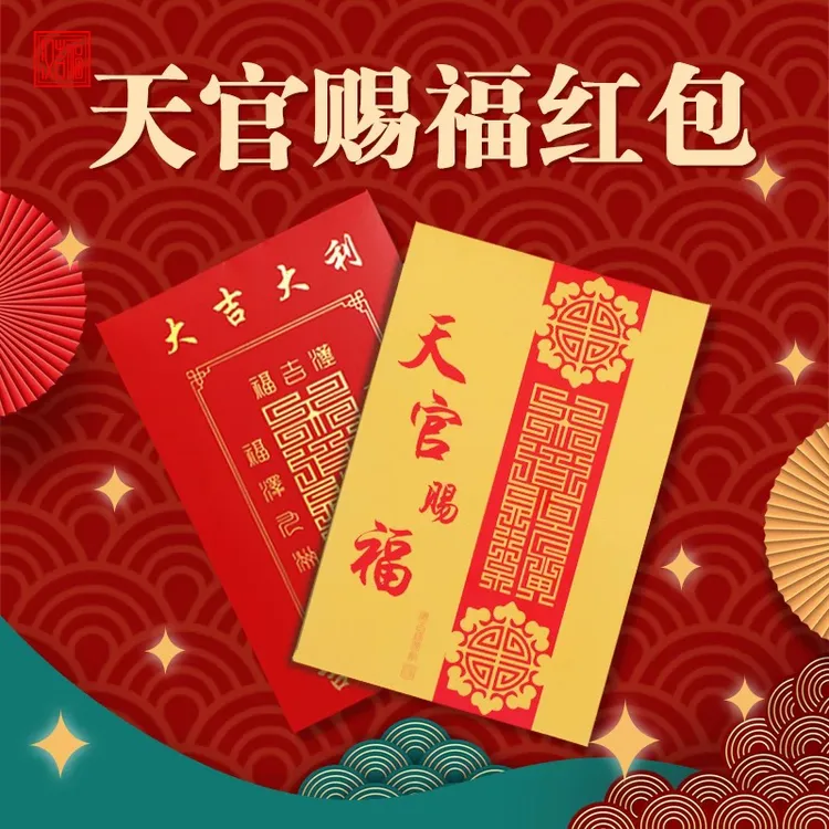 民俗文化天官赐福卡帖包装祝寿生日结婚乔迁利是封红包