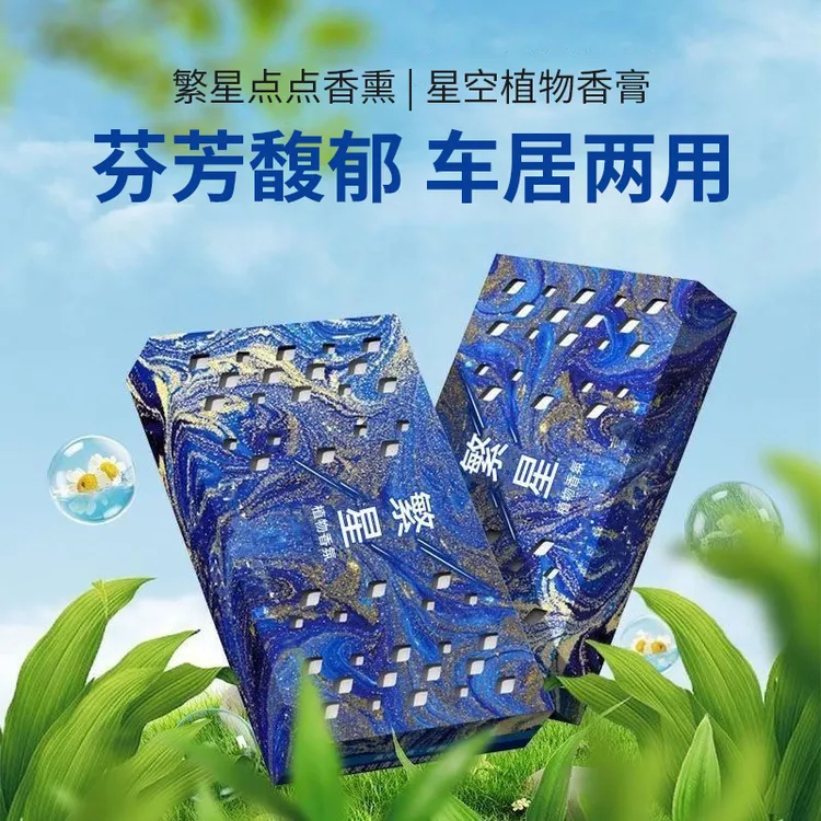 【星空系列】香砖隐藏车载香薰家居香膏防冻持久除异味大容量固体