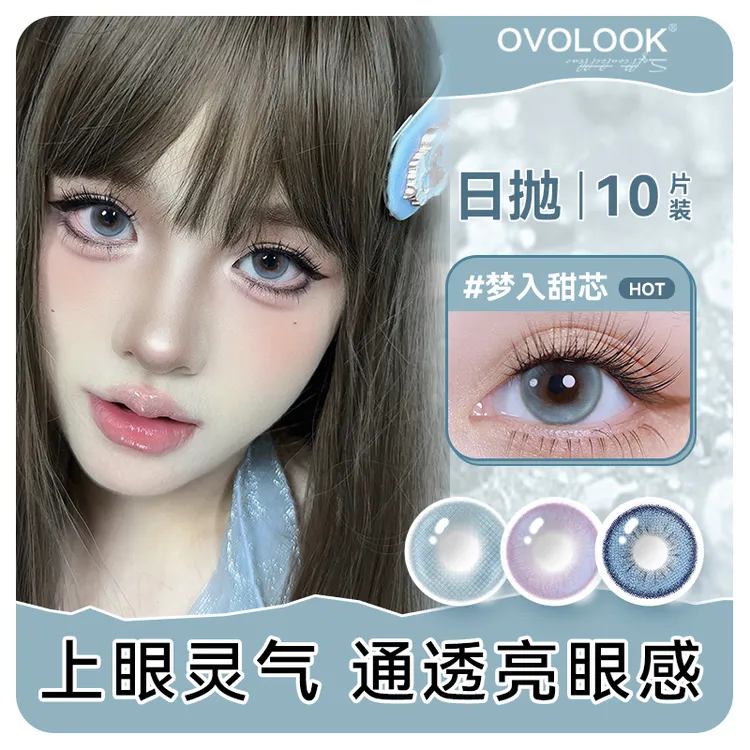OVOLOOK【日抛10片装】栗蓉奶酥美瞳自然透亮欧显白隐形眼镜大直径